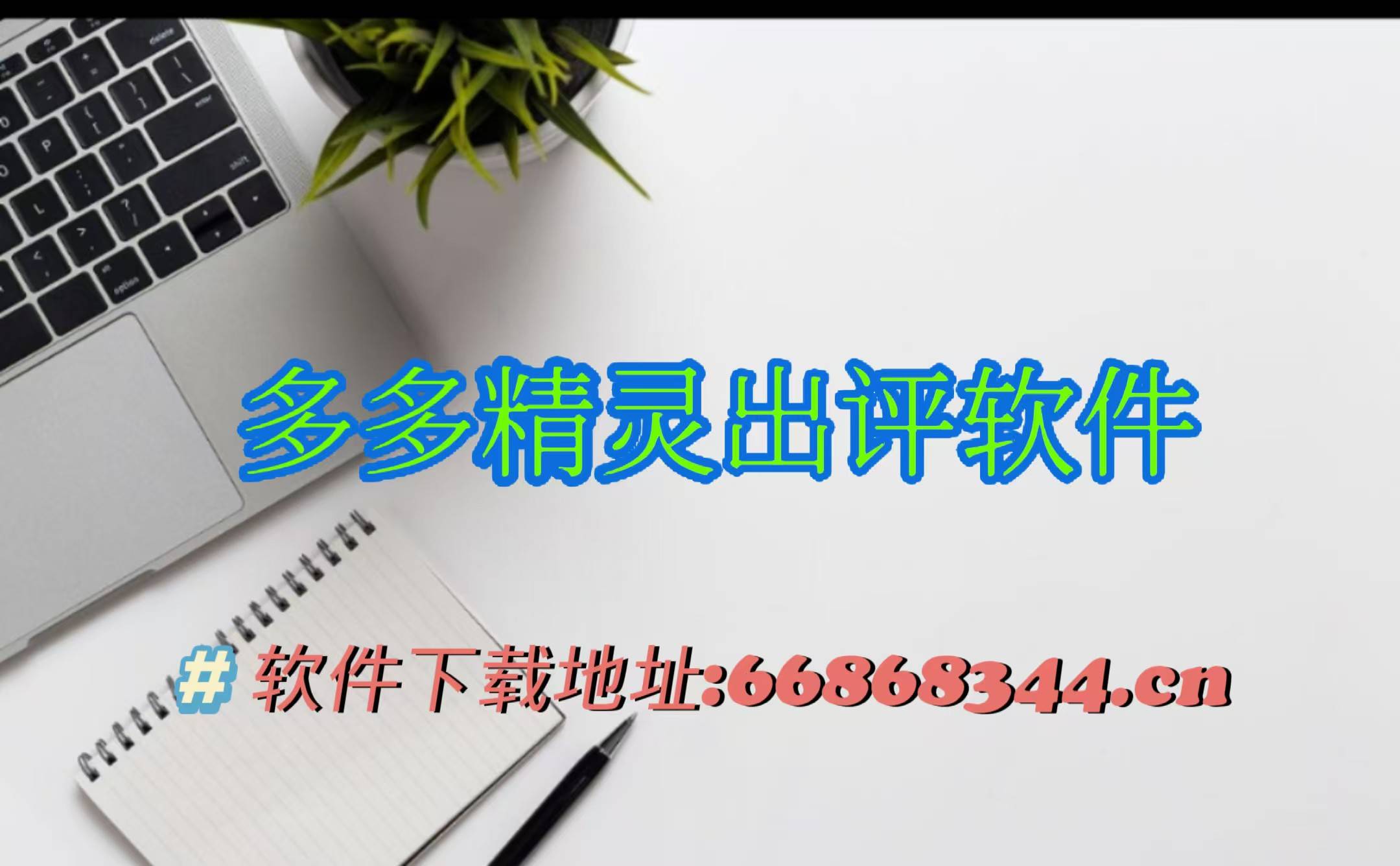 新的拼多多助手：团粉、GPP出评、东风出评助手、未来领航出评，冠军助手出评