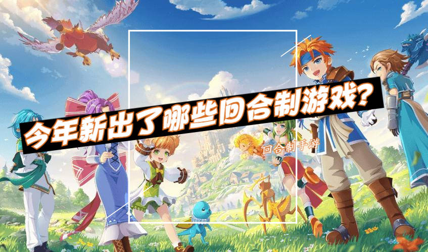 今年新出了哪些回合制游戏 新出的回合制手游排行榜前十