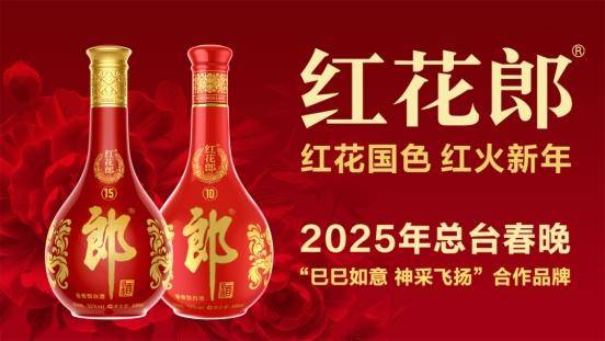 红花郎成为2025年总台春晚合作品牌，共迎“世界非遗版”春节