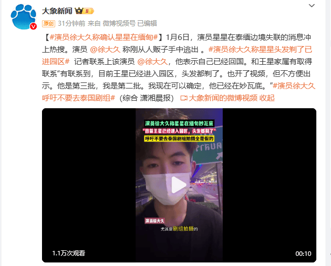 演员徐大久：刚逃出来，确认失联演员星星在妙瓦底
