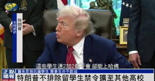 特朗普：哈佛居然开设基础数学课，有些学生连“2加2”都不会