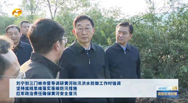 河南省委书记，赴黄河沿线督导，现场研究部署