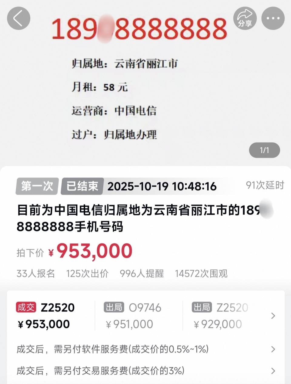 一天拍出两个尾号8888888手机号,成交价分别为127.7万元和95.3万元
