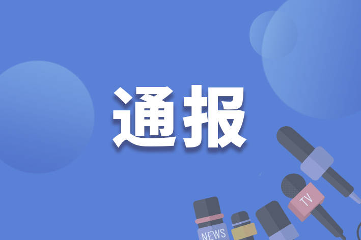 天津市市场监督管理委员会原党组副书记、副主任刘惠杰（正局级）被“双开”