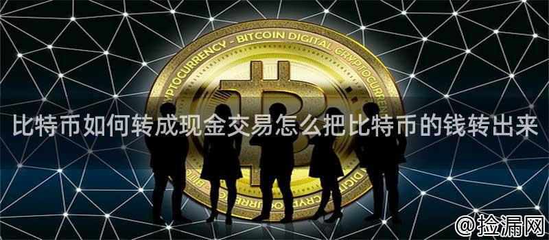 比特现金APP下载(比特现金app下载安卓)