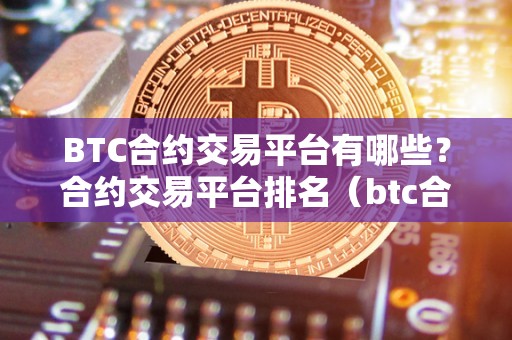 BTC平台(BTC平台能不能提现)