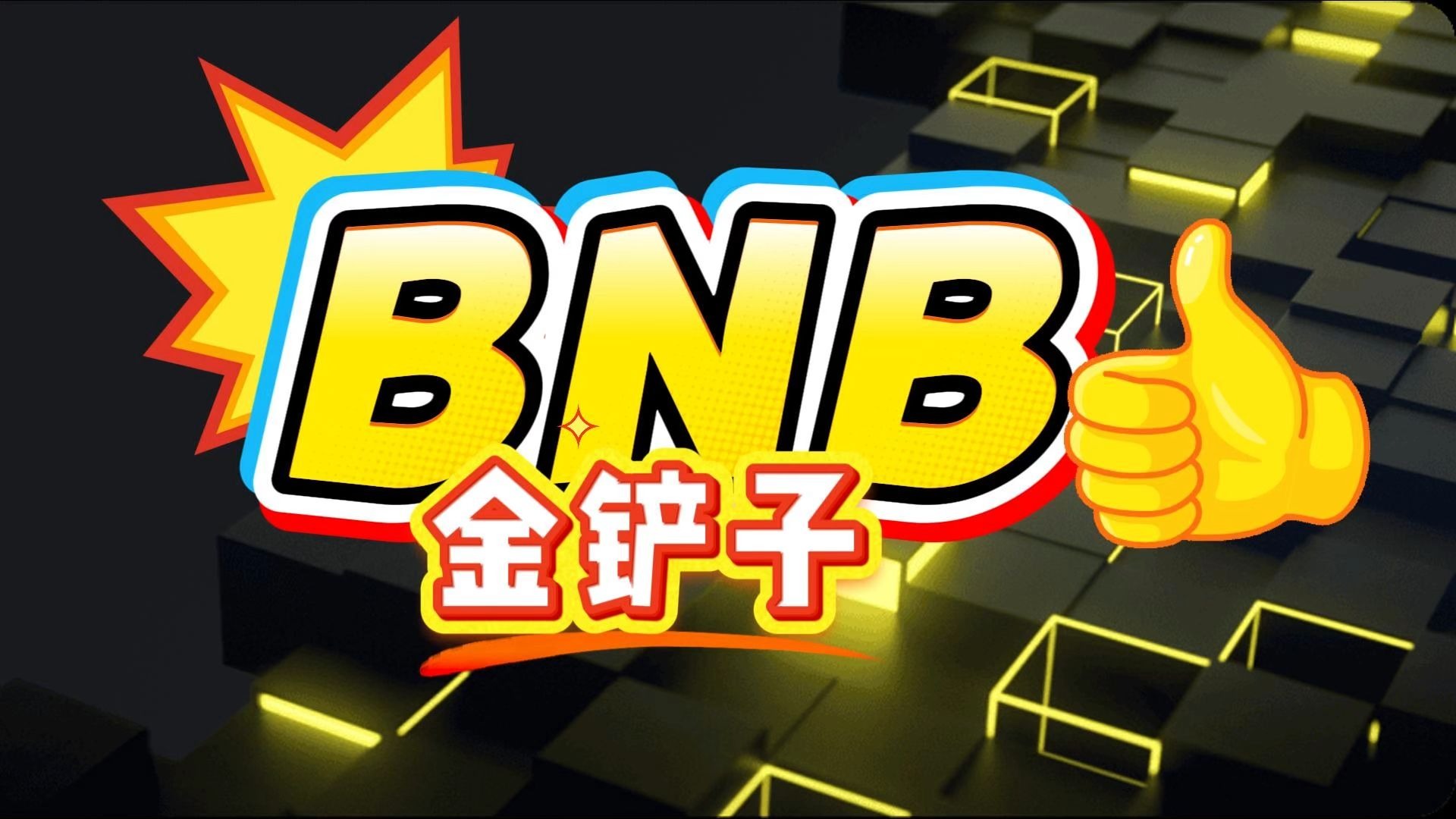 BNB平台(bnb平台币有没有开源) BNB平台(bnb平台币有没有开源)