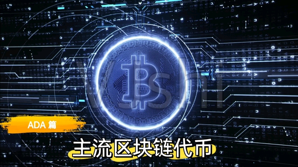 ADA-艾达币官网(ada艾达币官网钱包下载)