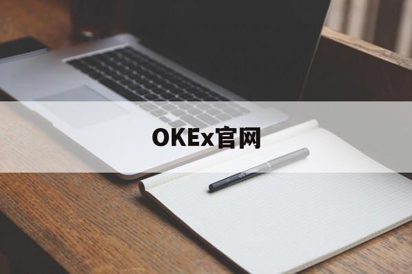 OKEx官网(okex官网交易平台)