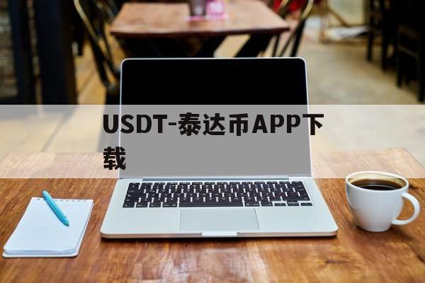 USDT-泰达币APP下载的简单介绍