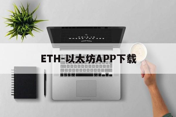 包含ETH-以太坊APP下载的词条 包含ETH-以太坊APP下载的词条