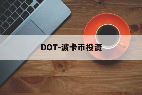 DOT-波卡币投资(dot波卡币总量10亿) DOT-波卡币投资(dot波卡币总量10亿)