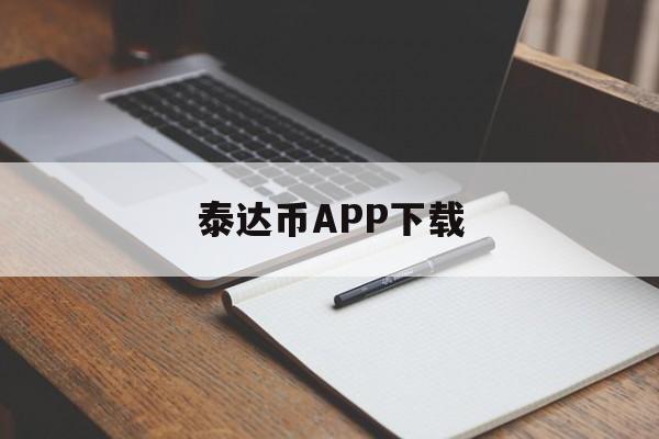 包含泰达币APP下载的词条