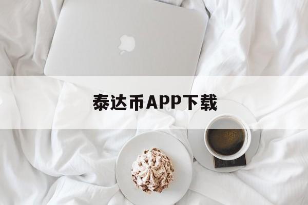 关于泰达币APP下载的信息