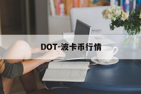 DOT-波卡币行情(dot波卡币流通总量) DOT-波卡币行情(dot波卡币流通总量)