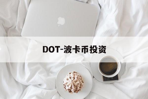 DOT-波卡币投资(dot波卡币能涨到多少)