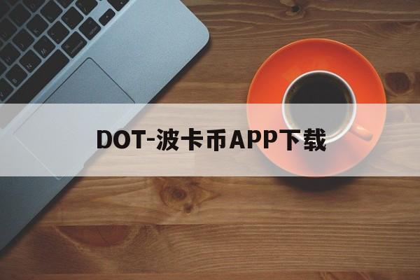 DOT-波卡币APP下载的简单介绍