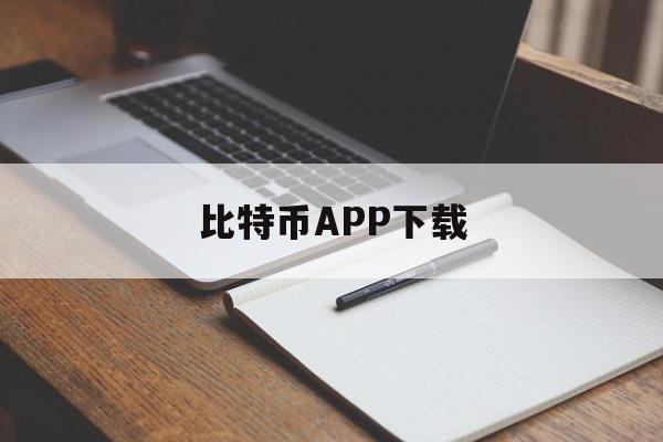 包含比特币APP下载的词条