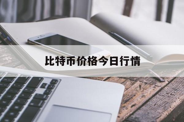 比特币价格今日行情(比特币价格今日行情人民币)