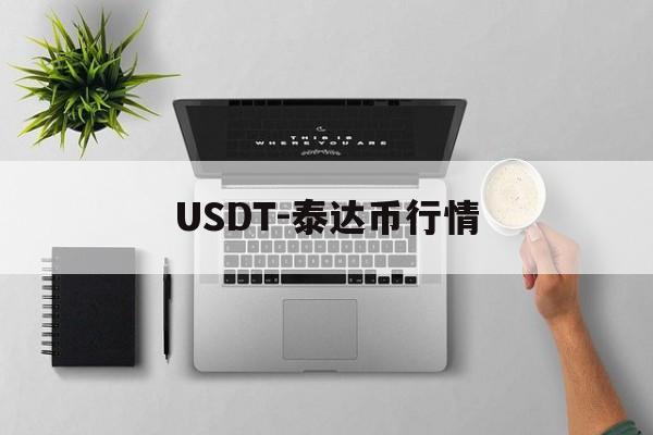 USDT-泰达币行情(泰达币usdt能升值吗)